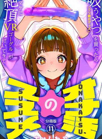 無料作品❤オナ活のススメ 〜吸うやつ（クリ吸引グッズ）を買ったらオマケに絶頂VRゴーグルが付いてきて・・〜（単話）｜ちゃんねこ