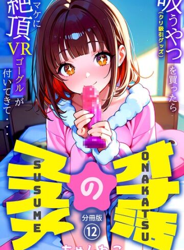 無料作品❤オナ活のススメ 〜吸うやつ（クリ吸引グッズ）を買ったらオマケに絶頂VRゴーグルが付いてきて・・〜（単話）｜ちゃんねこ