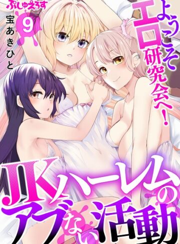 制服❤ようこそエロ研究会へ！JKハーレムのアブない活動（単話）｜宝あきひと