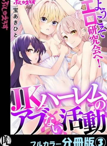 制服❤ようこそエロ研究会へ！JKハーレムのアブない活動【フルカラー分冊版】（単話）｜宝あきひと