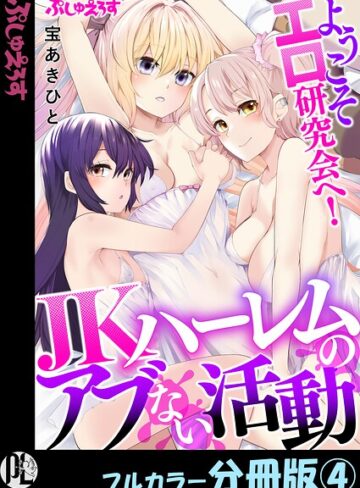 制服❤ようこそエロ研究会へ！JKハーレムのアブない活動【フルカラー分冊版】（単話）｜宝あきひと