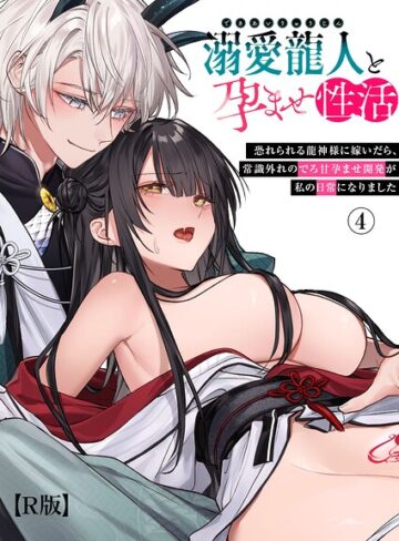 ファンタジー❤溺愛龍人と孕ませ性活〜恐れられる龍人様に嫁いだら、常識外れのでろ甘孕ませ開発が私の日常になりました〜【R版】（単話）｜隔離カイリ