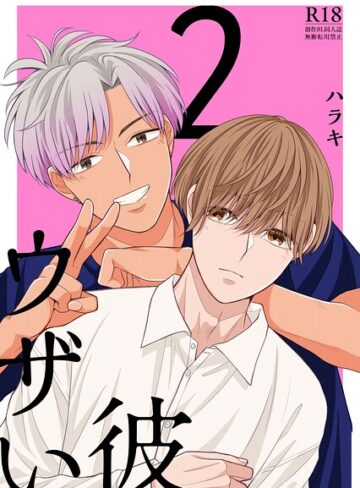 単行本❤ウザい彼【まとめ版】｜ハラキ