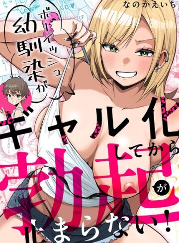 単行本❤ボーイッシュ幼馴染がギャル化してから勃起が止まらない！｜なのかえいち