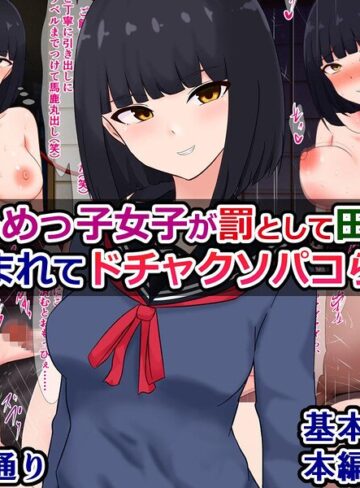 単行本❤いじめっ子女子が罰として田舎にぶち込まれてドチャクソパコられる話｜さざめき通り