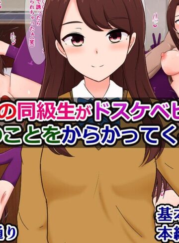 単話❤男勝りの同級生がドスケベビッチで僕のことをからかってくる話（単話）｜さざめき通り