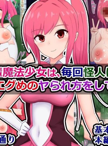 SF❤私の先輩魔法少女は、毎回怪人に負けて結構エグめのヤられ方をしている｜さざめき通り