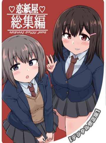 単行本❤恋紙屋総集編【デジタル修正版】｜千氏夜