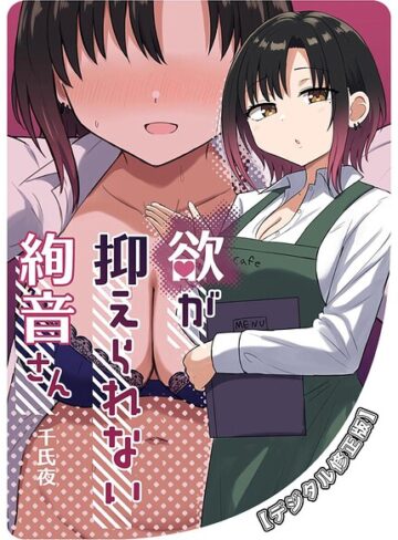ラブコメ❤欲が抑えられない絢音さん【デジタル修正版】（単話）｜千氏夜
