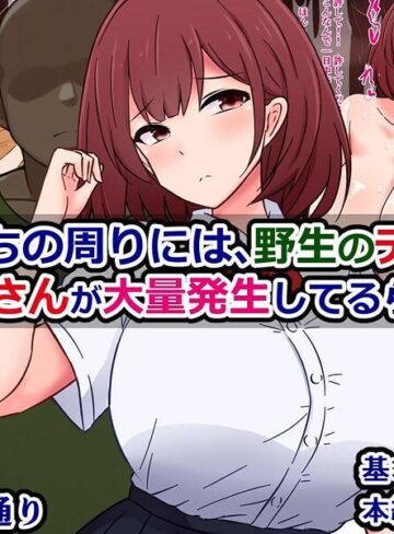 単行本❤最近うちの周りには、野生のデカチンおじさんが大量発生してるらしい｜さざめき通り