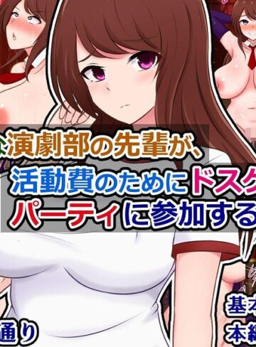 単行本❤真面目な演劇部の先輩が、活動費のためにドスケベ資金パーティに参加する話｜さざめき通り