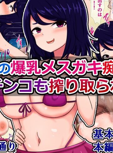 単行本❤海辺の爆乳メスガキ痴女に金もチンコも搾り取られる話｜さざめき通り