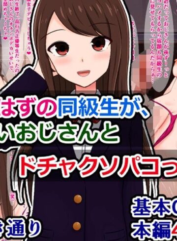 単話❤清楚なはずの同級生が、知らないおじさんとドチャクソパコってた話（単話）｜さざめき通り