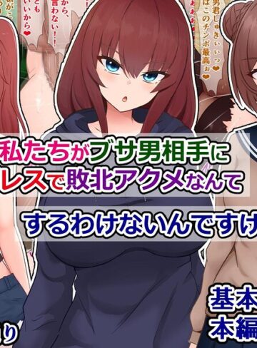 単行本❤はあ？ 私たちがブサ男相手に種付けプレスで敗北アクメなんてするわけないんですけど（笑）？｜さざめき通り