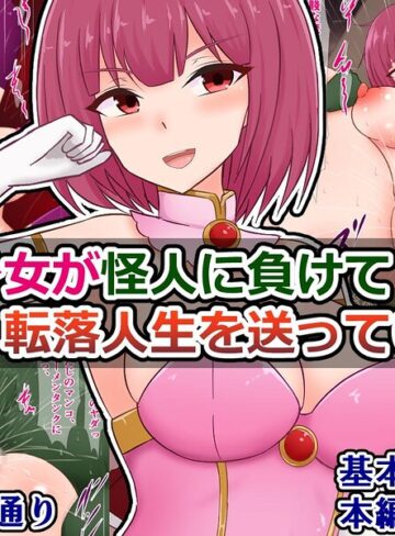 ファンタジー❤魔法少女が怪人に負けて転落人生を送っていく話（単話）｜さざめき通り