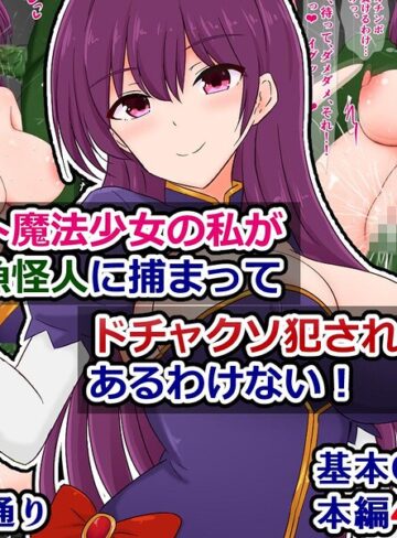 ファンタジー❤エリート魔法少女の私がクソ雑魚怪人に捕まってドチャクソ犯●れるなんてあるわけない！（単話）｜さざめき通り
