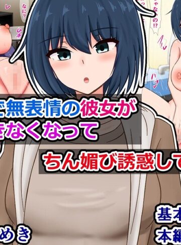 単行本❤クールで無表情の彼女が我慢できなくなってちん媚び誘惑してくる話｜さざめき