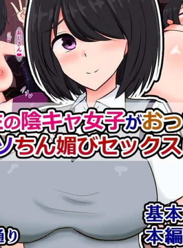 単話❤同級生の陰キャ女子がおっさんとバチクソちん媚セックスしてる話（単話）｜さざめき通り