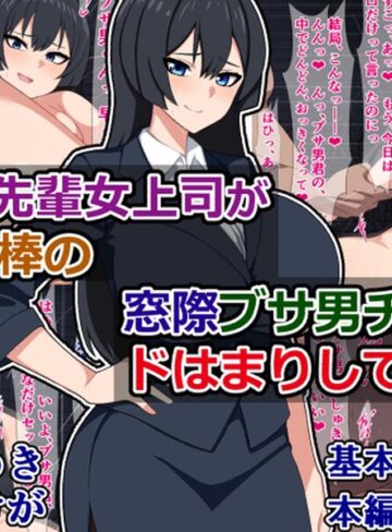 単行本❤憧れの先輩女上司が給料泥棒の窓際ブサ男チンポにドはまりしてた話｜さざめき通り