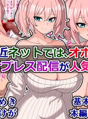 単行本❤最近ネットでは、オホ声種付けプレス配信が人気らしい｜さざめき