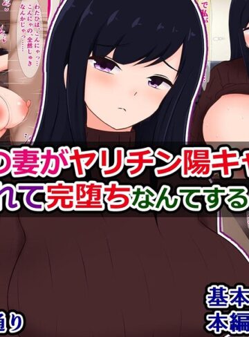 単話❤俺の妻がヤリチン陽キャにパコられて完堕ちなんてするはずない（単話）｜さざめき通り