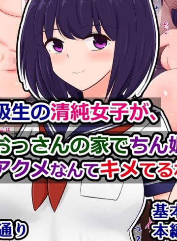 単話❤俺の同級生の清純女子が、おっさんの家でちん媚びアクメなんてキメてるわけない（単話）｜さざめき通り