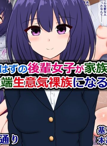 単話❤清楚なはずの後輩女子が家族になった途端生意気裸族になる話（単話）｜さざめき通り