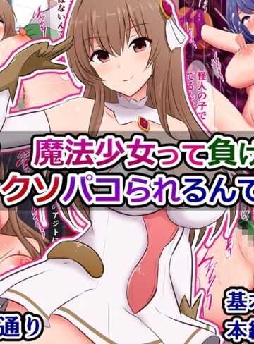 ファンタジー❤え？ 魔法少女って負けたらドチャクソパコられるんですか？（単話）｜さざめき通り