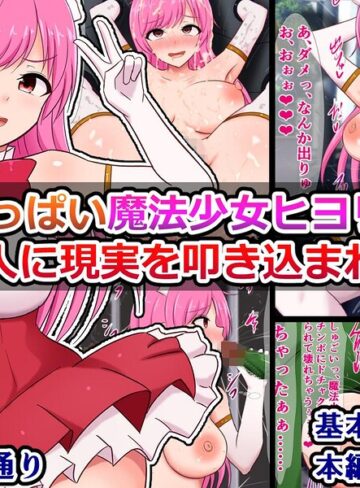 ファンタジー❤元気いっぱい魔法少女ヒヨリちゃん 怪人に現実を叩き込まれる（単話）｜さざめき通り