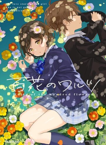 単話❤百花のワルツ（単話）｜花江