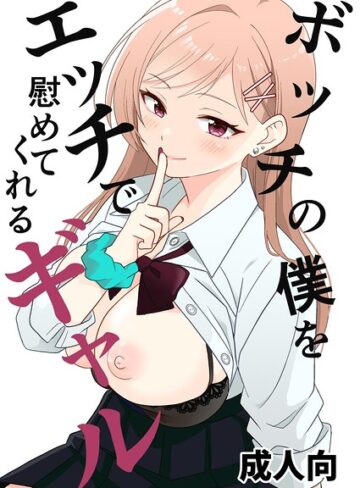 単話❤ボッチの僕をエッチで慰めてくれるギャル（単話）｜飄ヶ木氷