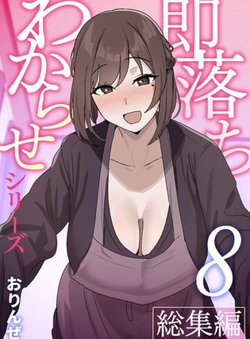 単話❤即落ちわからせシリーズ総集編【分冊版】（単話）｜おりんぜ