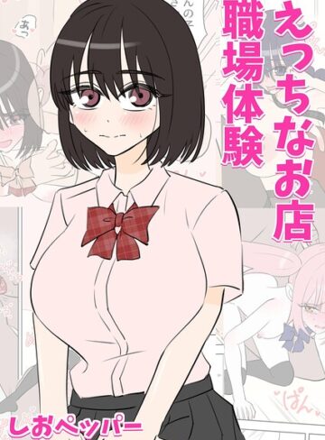 単行本❤えっちなお店職場体験｜しおペッパー