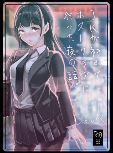 単話❤JKが初めてホストクラブに行った夜の話。（単話）｜じぇいく