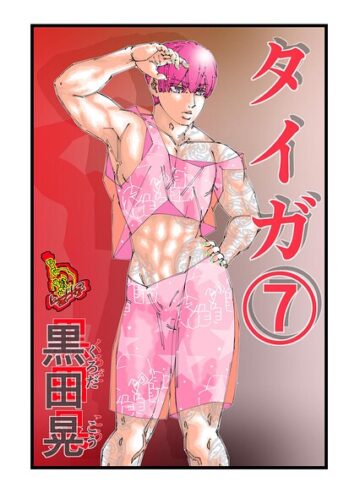 ファンタジー❤タイガ（単話）｜黒田晃