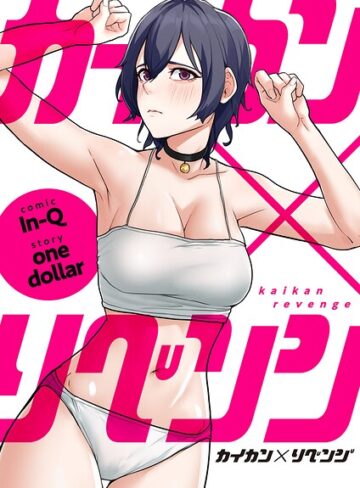フルカラー❤カイカン×リベンジ【タテヨミ】｜In-Q