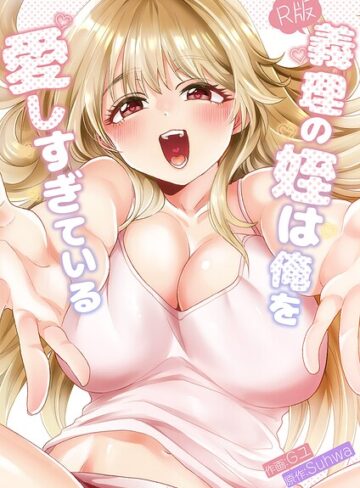 無料作品❤義理の姪は俺を愛しすぎている【R版】【タテヨミ】｜Gユ