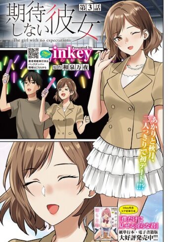 単話❤期待しない彼女（単話）｜inkey