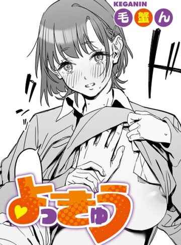 単話❤よっきゅう（単話）（単話）｜毛蟹ん