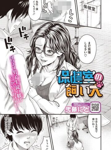 単話❤保健室の飼い犬（単話）（単話）｜弐藤にと