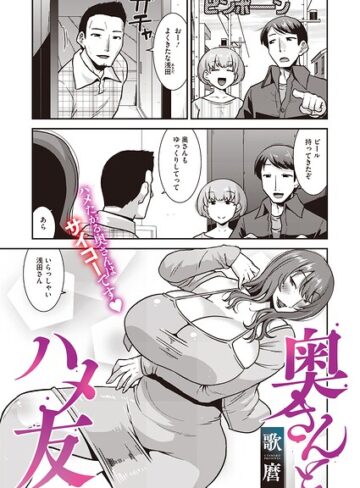 単話❤奥さんとハメ友（単話）｜歌麿