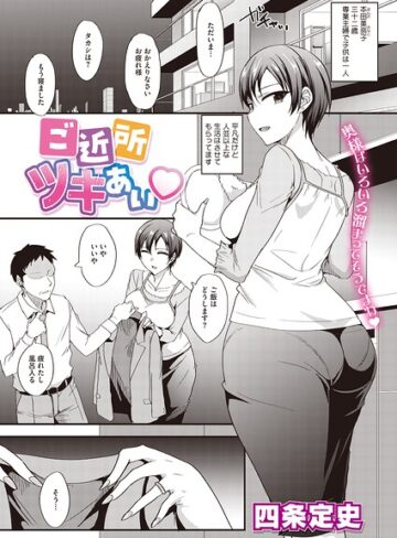 単話❤ご近所ツキあい（単話）｜四条定史