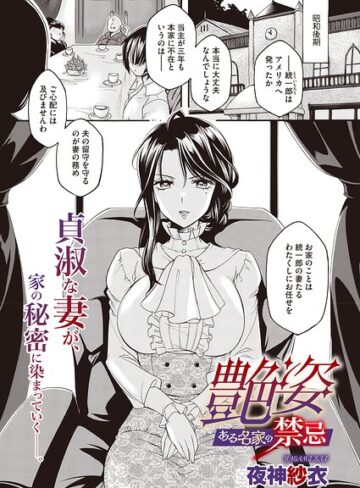 単話❤艶姿 ある名家の禁忌（単話）｜夜神沙衣