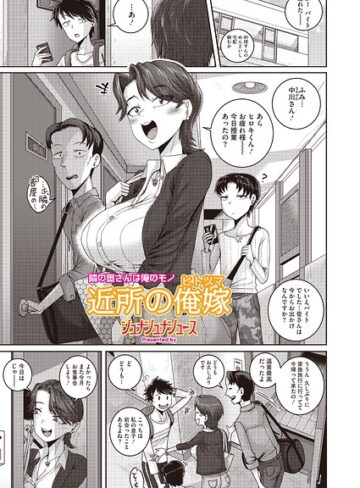 単話❤近所の誘惑（単話）｜ジュナジュナジュース