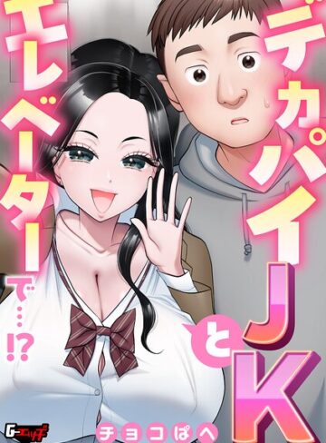 単話❤デカパイJKとエレベーターで…！？（単話）｜チョコぱへ