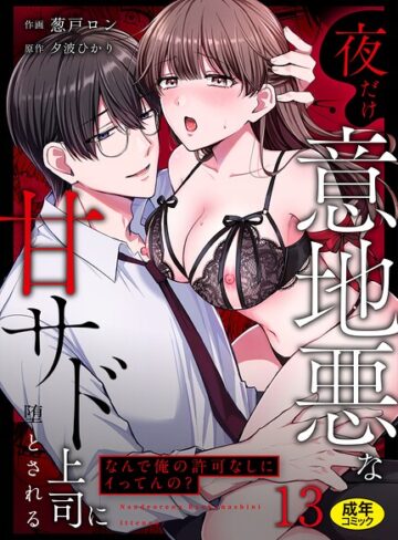 クンニ❤「なんで俺の許可なしにイってんの？」夜だけ意地悪な甘サド上司に堕とされる（単話）｜葱戸ロン
