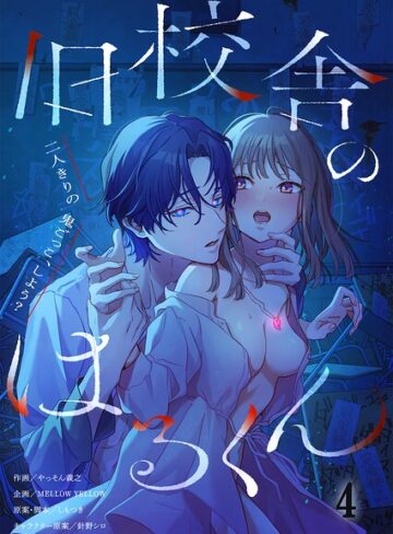 ホラー❤旧校舎のはるくん〜二人きりの鬼ごっこ、しよう？【R版】（単話）｜やっそん義之