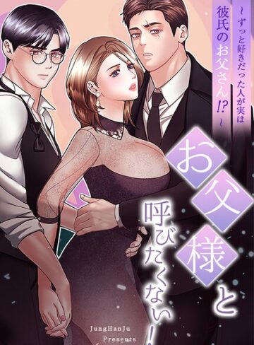 フルカラー❤お父様と呼びたくない！〜ずっと好きだった人が実は彼氏のお父さん！？〜【完全版】｜JungHanJu