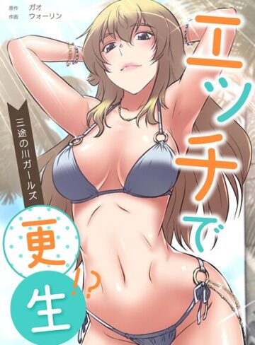 フルカラー❤エッチで更生！？〜三途の川ガールズ〜【完全版】｜ガオ