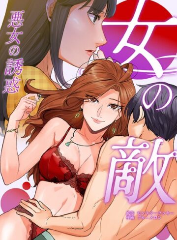 フルカラー❤女の敵〜悪女の誘惑〜【完全版】｜モンスタークッキー